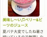 美味し〜い♫ベリー&ビーツのジュース作り方4写真