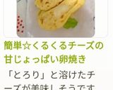 簡単☆くるくるチーズの甘じょっぱい卵焼き作り方12写真