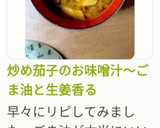 炒め茄子のお味噌汁～ごま油と生姜香る作り方16写真