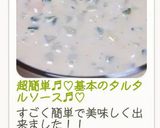 超簡単♬︎♡基本のタルタルソース♬︎♡作り方7写真