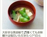 お味噌汁に胡椒で温活作り方4写真