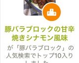 代謝↑☆豚バラの甘辛焼きシナモン風味作り方10写真