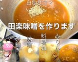 トルコナスの味噌田楽作り方5写真