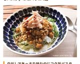 栄養満点！なめこ納豆おろしパスタ作り方9写真