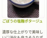 ごぼうの塩麹ポタージュ作り方19写真