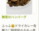 舞茸のハンバーグ作り方13写真