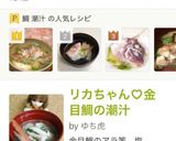 ★鯛の潮汁（アラ汁）作り方8写真
