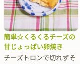 簡単☆くるくるチーズの甘じょっぱい卵焼き作り方13写真