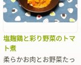 塩麹鶏と彩り野菜のトマトシチュー作り方15写真
