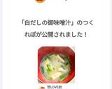 白だしの御味噌汁作り方5写真