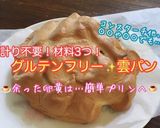 計り不要！材料3つ！ヘルシー雲パン作り方7写真