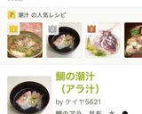 ★鯛の潮汁（アラ汁）作り方9写真