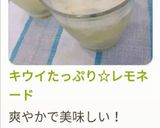 キウイたっぷり☆レモネード作り方14写真