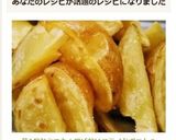 芋1個からでも☆揚げないフライドポテト？作り方8写真