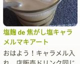 塩麹 de 焦がし塩キャラメルマキアート作り方6写真