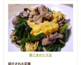 豚こまのニラ玉作り方10写真