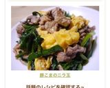 豚こまのニラ玉作り方12写真