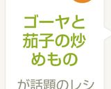 ゴーヤと茄子の炒めもの作り方6写真