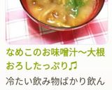 なめこのお味噌汁〜大根おろしたっぷり♫作り方9写真