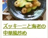 ズッキーニと海老の中華風炒め作り方8写真