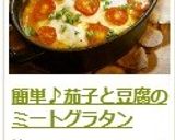 簡単♪茄子と豆腐のミートグラタン作り方19写真