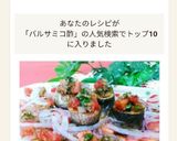鰯のグリル焼き☆バルサミコトマトソースで作り方12写真