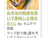 お弁当の乾燥を防いで美味しさ保ちたい♪作り方5写真