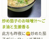 炒め茄子のお味噌汁～ごま油と生姜香る作り方17写真