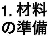 ナスのイルマティックパスタ作り方1写真
