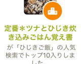 定番＊ツナとひじき炊き込みごはん覚え書作り方7写真