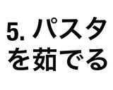 ナスのイルマティックパスタ作り方21写真
