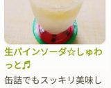 生パインソーダ☆しゅわっと♬作り方15写真