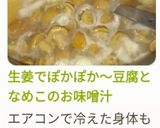 生姜でぽかぽか～豆腐となめこのお味噌汁作り方9写真