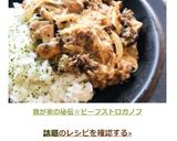 話題入☆我が家の秘伝＊ビーフストロガノフ作り方9写真