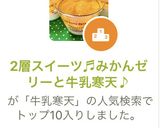 2層スイーツ♬みかんゼリーと牛乳寒天♪作り方9写真