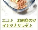 エコ♪　お刺身のツマでツナサラダ♪作り方7写真