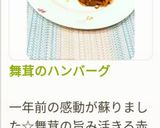 舞茸のハンバーグ作り方14写真