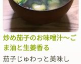 炒め茄子のお味噌汁～ごま油と生姜香る作り方19写真