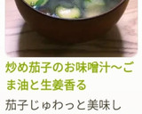 炒め茄子のお味噌汁～ごま油と生姜香る作り方19写真