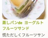 蒸しパンde ヨーグルトフルーツサンド作り方9写真