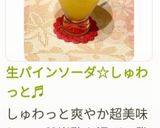 生パインソーダ☆しゅわっと♬作り方16写真