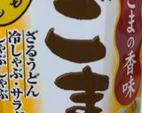 【ちょい足し】しゃぶしゃぶのゴマだれ作り方1写真