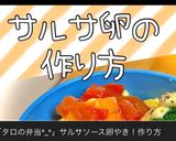 超簡単！サルサソースの卵やき^_^作り方1写真