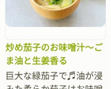 炒め茄子のお味噌汁～ごま油と生姜香る作り方20写真
