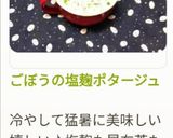 ごぼうの塩麹ポタージュ作り方20写真