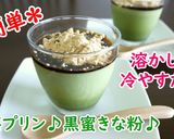 【レシピ動画】抹茶プリン♪黒蜜きな粉♪作り方4写真