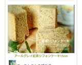 アールグレイ紅茶シフォンケーキ15cm作り方29写真