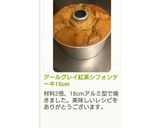アールグレイ紅茶シフォンケーキ15cm作り方30写真