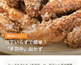 ~甘酢揚げ~鶏手羽中の黒酢あん唐揚げ作り方13写真