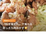 〜鶏もも肉〜和風ネギ塩から揚げ!作り方11写真